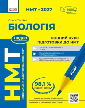 "НМТ 2027 Биология" Полный курс подготовки — Таглина О.В.