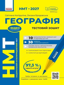 "НМТ 2027 Географія" Тестовий зошит - Капируліна Світлана Бродавська Оксана