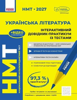 "НМТ 2027 Украинская литература" Интерактивный справочник-практикум с тестами Гарюнова Ю.О., Тищенко З.Р., Литвинова И.М., Бутко С