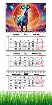 Календарь настенный квартальный на 2027 год на три пружины, Apriori, год Козы, символ года , год Овцы 29,7х61см , 19 вид