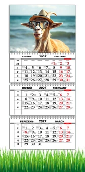 Календарь настенный квартальный на 2027 год на три пружины, Apriori, год Козы, символ года , год Овцы 29,7х61см , 15 вид