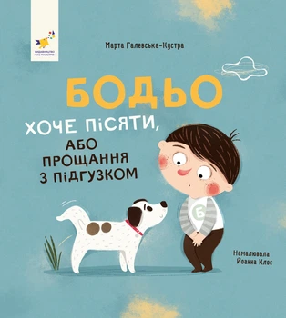 Книга Бодьо хоче пісяти, або Прощання з підгузком