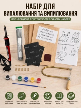 Набір для творчості, випалювач (INTERTOOL)+дощечкі, лобзик, пилочки