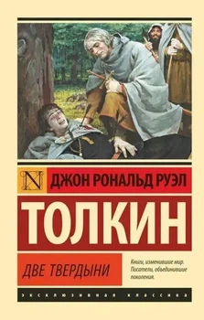 Ексклюзивна класика Дві твердині Том 2 Трилогії Володар кілець Російський Джон Рональд Руел Толкін 9785171141219