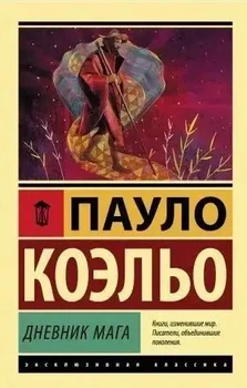 Ексклюзивна класика Щоденник мага Пауло Коельо 9785171126124