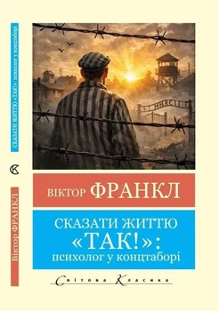 Сказати життю "Так":психолог у концтаборі Світова Класика Віктор Франкл 2922600831328