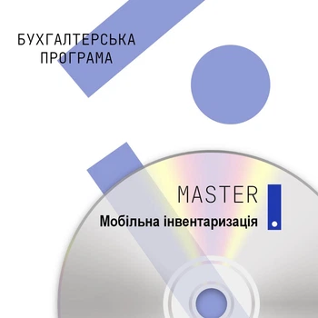 Бухгалтерська програма MASTER:Мобільна інвентаризація