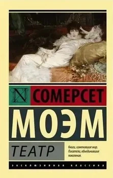 Ексклюзивна класика Театр Сомерсет Моем 9785179829201