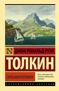 Ексклюзивна класика Сільмарилліон Російська Джон Рональд Руел Толкін 9785171196981