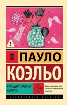 Ексклюзивна класика Роман Вероніка вирішує померти Пауло Коельйо 9785171104870