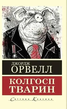 Колгосп тварин Світова Класика Джордж Орвелл 2922600831182
