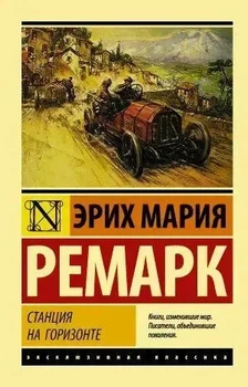 Ексклюзивна класика Станція на горизонті Російська Еріх Марія Ремарк 9786011548496