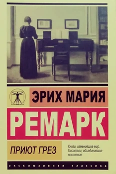 Ексклюзивна класика Притулок мрій Російська Еріх Марія Ремарк 9785170974825