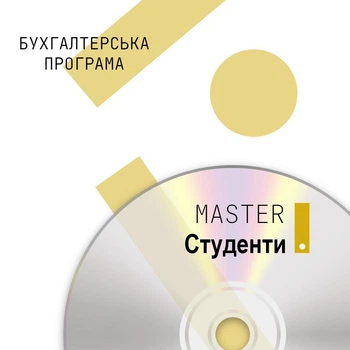 Бухгалтерська програма MASTER:Студенти