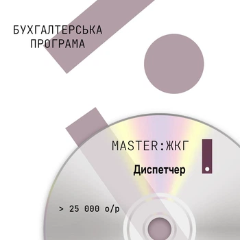 Бухгалтерська програма MASTER:ЖКГ. Диспетчер, >25000 особових рахунків