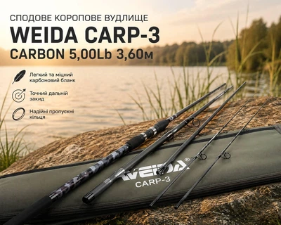 Сподове коропове вудлище Weida Carp-3 Carbon 5,00Lb 3,60м