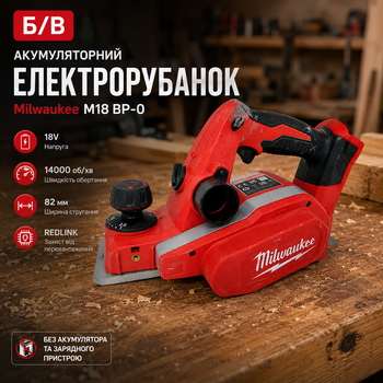 Б/У Аккумуляторный электрорубанок Milwaukee M18 BP-0 82 мм, 18V, 14000 об/мин, REDLINK, без АКБ и ЗУ