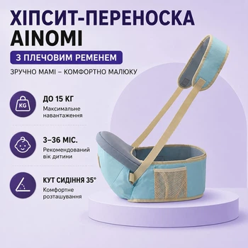 Ергономічний хіпсіт-переноска з плечовим ременем AINOMI (від 3 до 36 місяців, до 15 кг) блакитний