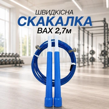 Швидкісна скакалка ВАХ2,7м BLUE 151231