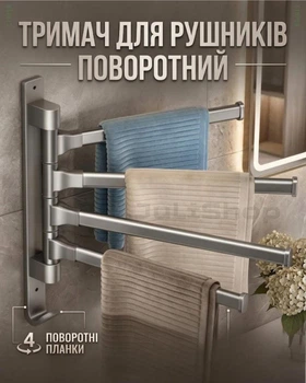 Поворотний настінний тримач для рушників на 4 перекладини з гачком (чорний)