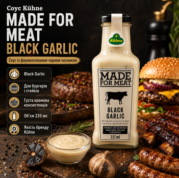 Соус майонезний Kühne Made For Meat Black Garlic 235 мл з чорним часником для мяса бургерів сендвічів гриля та гарячих страв