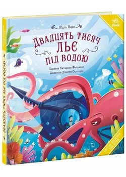 Двадцять тисяч льє під водою