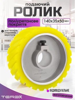 Ролик подачі Terex для чотиристороннього верстата 140х35х50 мм, з поліуретановим покриттям