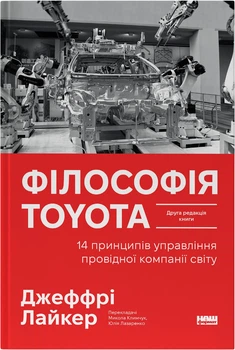 Філософія Toyota. 14 принципів управління провідної компанії світу - Джеффрі Лайкер (9786178650520)