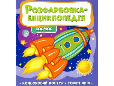 Расцветка-энциклопедия. Космос, Читанка, 9786177775910