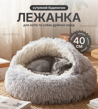 Лежанка для котів і собак 40 см сіра, будиночок лежак для хатніх тварин з екохутра, пухнаста лежанка для котів м'яка