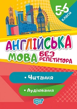 5-6 клас. Без репетитора. Англійська мова. Читання та аудіювання (Петрук А.І), Торсинг