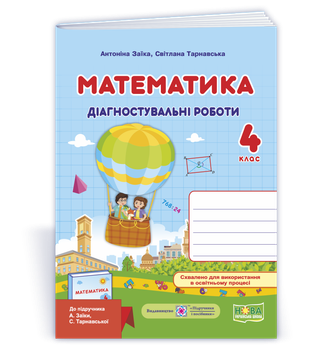 4 клас (НУШ). Математика. Діагностичні роботи до підручника Заїки (Заїка О., Тарнавська С.), Підручники та посібники
