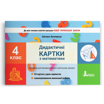 4 клас НУШ. Дидактичні картки з математики. (Логачевська С.П.), Літера