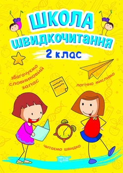 2 клас. Школа Швидкочитання (Шипарьова О.В.), Торсинг