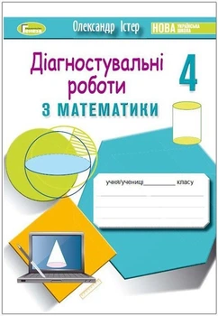 4 клас (НУШ). Діагностувальні роботи з математик (Істер Олександр), Генеза