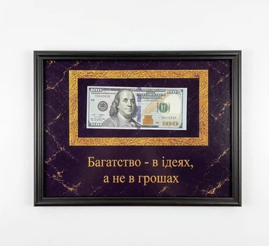 Картина долар в рамки А4: «Багатство – в идеях, а не в деньгам»