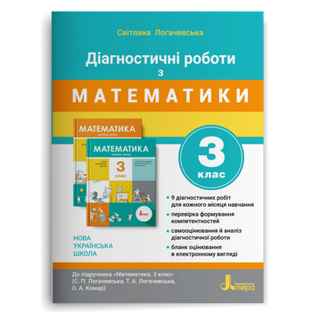 3 клас. Математика. Діагностичні роботи до підручника Логачевська (Логачевська С. П.), Літера