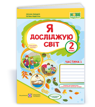 2 клас (НУШ). Я досліджую світ. Робочий зошит до підручника Волощенко. Частина 1 (Лабащук О., Решетуха Т.), Підручники і посібники