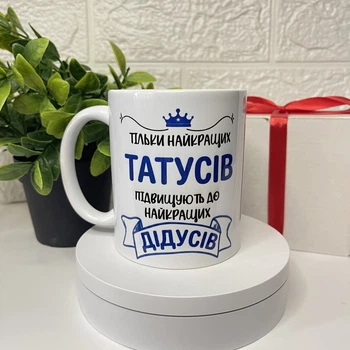 Кружка "Только лучших пап повышают до лучших дедушек" – керамическая кружка 330 мл