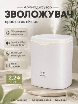 Ультразвуковий зволожувач повітря H₂O Humidifier 2,2 л з LED-підсвічуванням