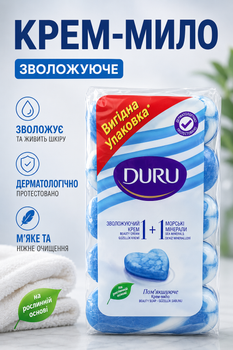 Крем мило зволожуюче Duru 1+1 Морські мінерали економ упаковка,(4+1) . 400г.