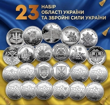 Набор 23 монеты НБУ 10грн монеты Вооруженные Силы Украины Мы сильны Мы вместе Области Украины 10 гривен города карта украины 2022-2026 Крым Донецк Лугансь Херсон Харьков Чернигов Сумы Одесса Николаев Запорожье полиция пво тро войска без капсул