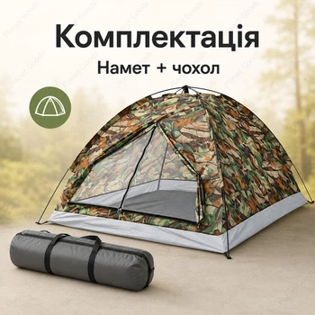 Автоматичний туристичний намет на 2 спальних місця для кемпінгу походів і риболовлі та відпочинку на природі 200×150×135 см з москітною сіткою вентиляцією та чохлом зі швидким встановленням Комуфляжний
