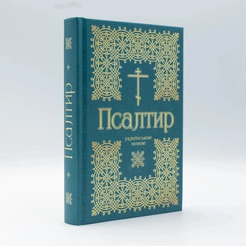 Псалтырь крупным шрифтом на украинском языке с молитвами