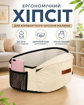 Ергономічний хіпсіт для перенесення дитини до 20 кг з широким сидінням і регульованим поясом слінг дитячий