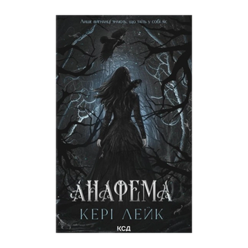 Книга Анафема Кери Лейк