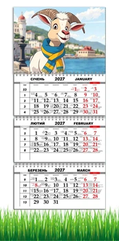 Календарь настенный квартальный на 2027 год на три пружины, Apriori, год Козы, символ года Коза, 29,7х61см , 24 вид