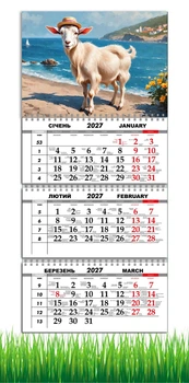 Календарь настенный квартальный на 2027 год на три пружины, Apriori, год Козы, символ года Коза, 29,7х61см , 14 вид