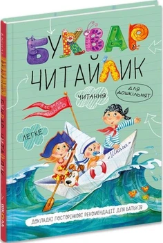 Буквар для дошкільнят Читайлик - Василь Федієнко