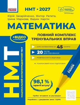 НМТ 2027 Математика. Повний курс підготовки. Захарійченко Ю.О. Репета В.К. Маркова І.С. Карпік В.В.